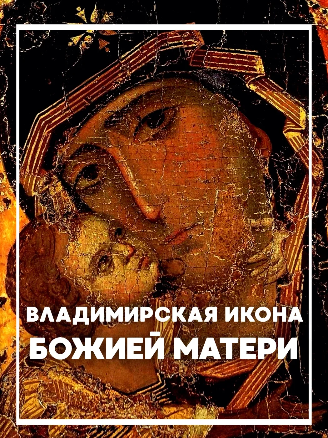 Владимирская икона — один из древнейших образов Богородицы, пришедший на Русь из Византии.