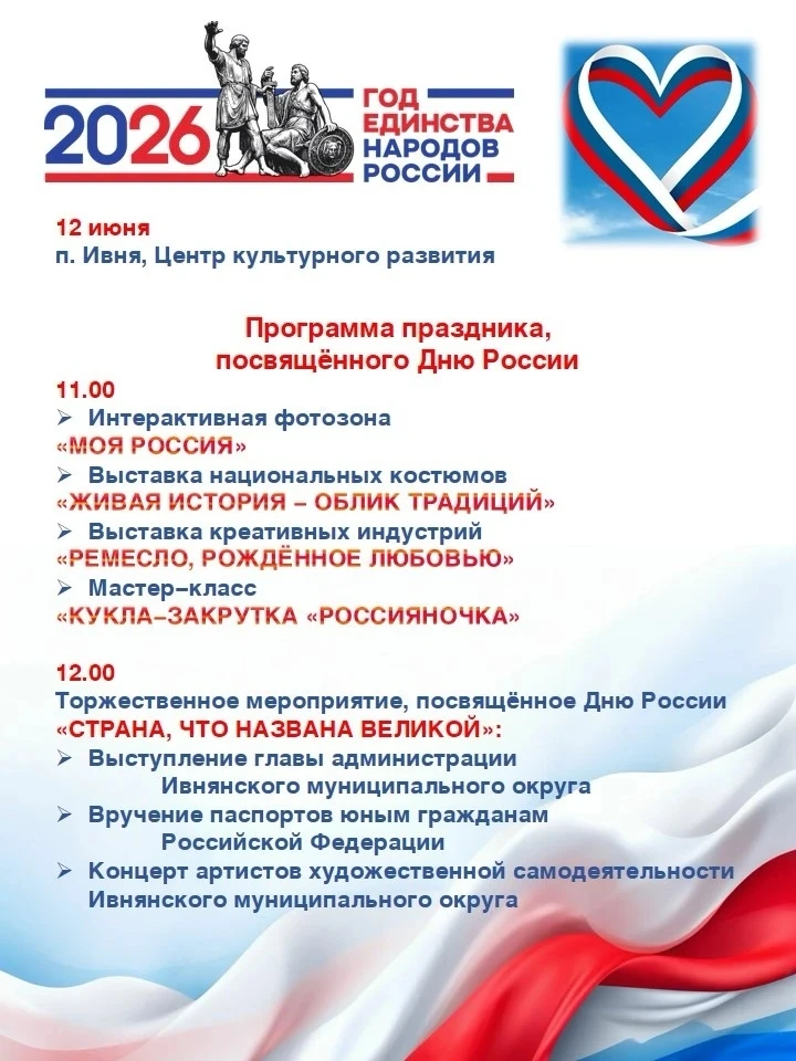 🇷🇺 Дорогие друзья! Представляем вашему вниманию программу праздника, посвящëнного Дню России (п. И