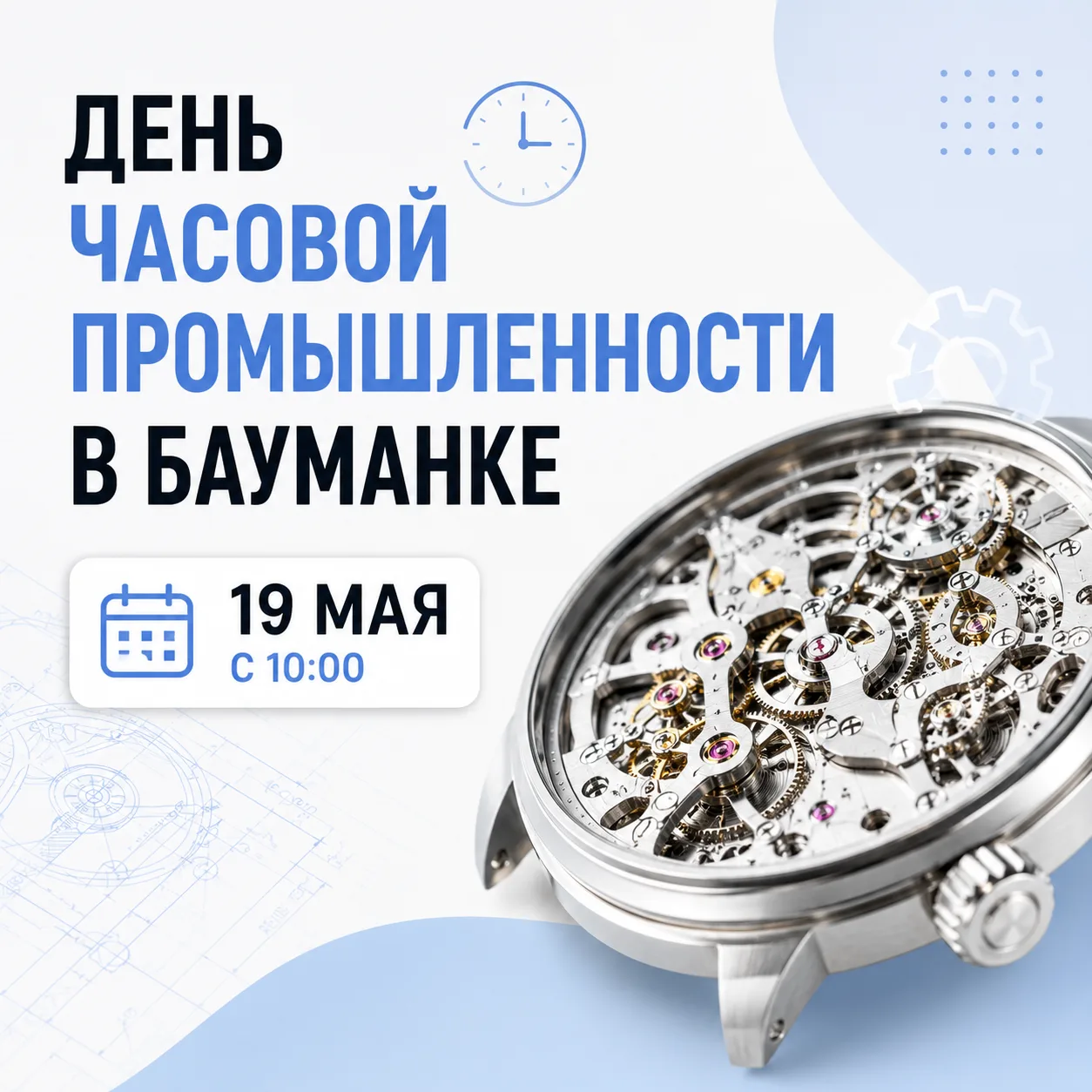 🕕 Самые тонкие часы в мире, сборка механизмов и новая магистратура... 19 мая в Бауманк...