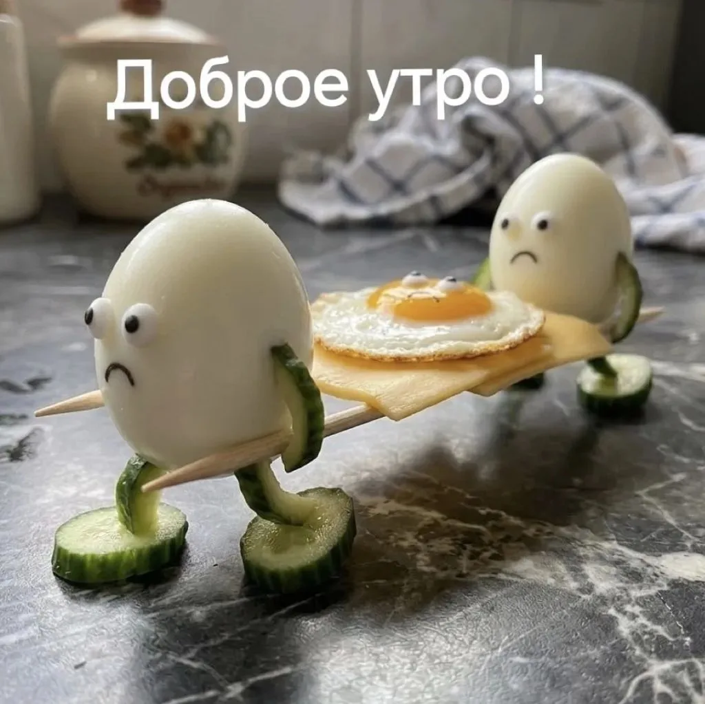 Доброе утро ☀️