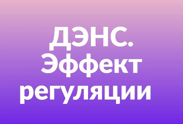 РЕГУЛЯТОРНЫЙ ЭФФЕКТ ДЭНС-ТЕРАПИИ
 
🛑Доказано, что ДЭНС обладает обезболивающим, противоотечным, про