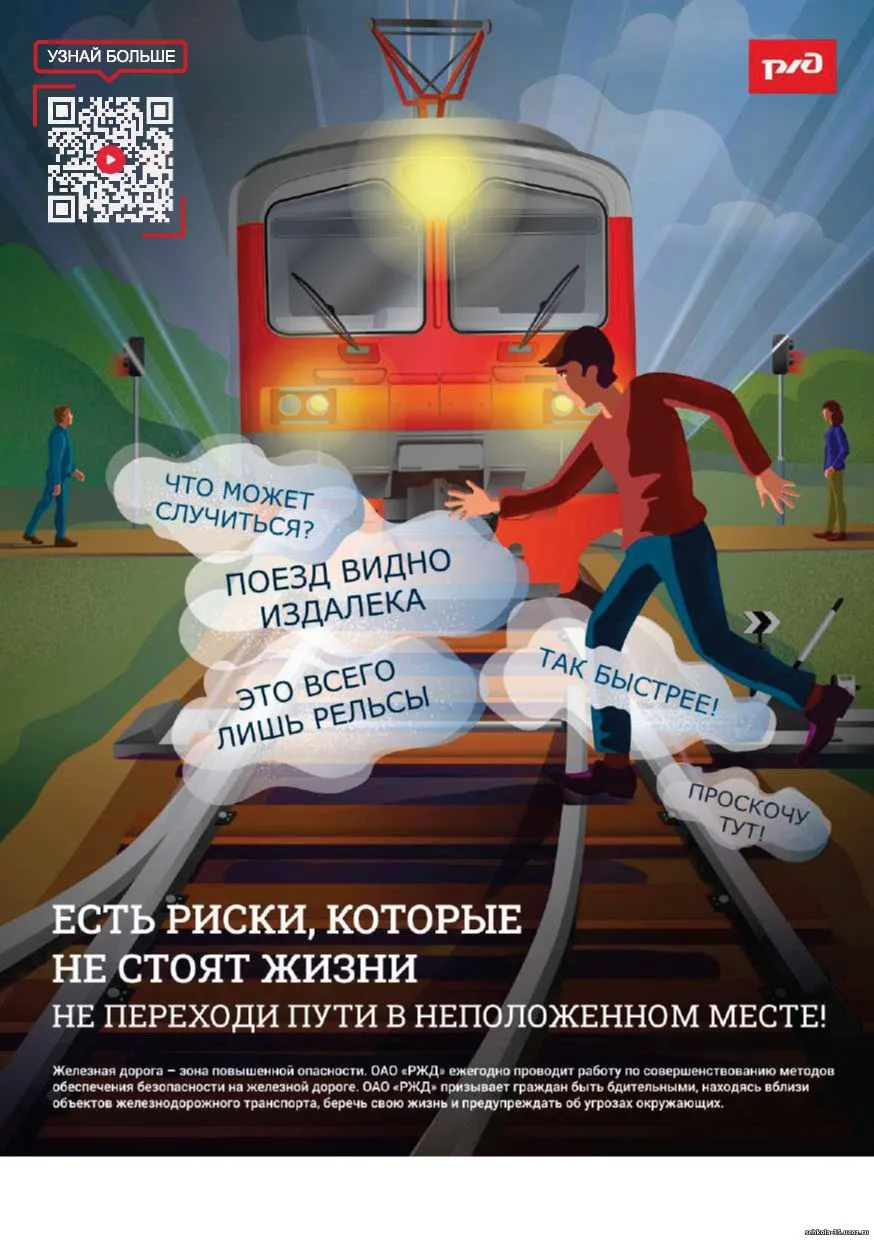 Безопасность на железной дороге!