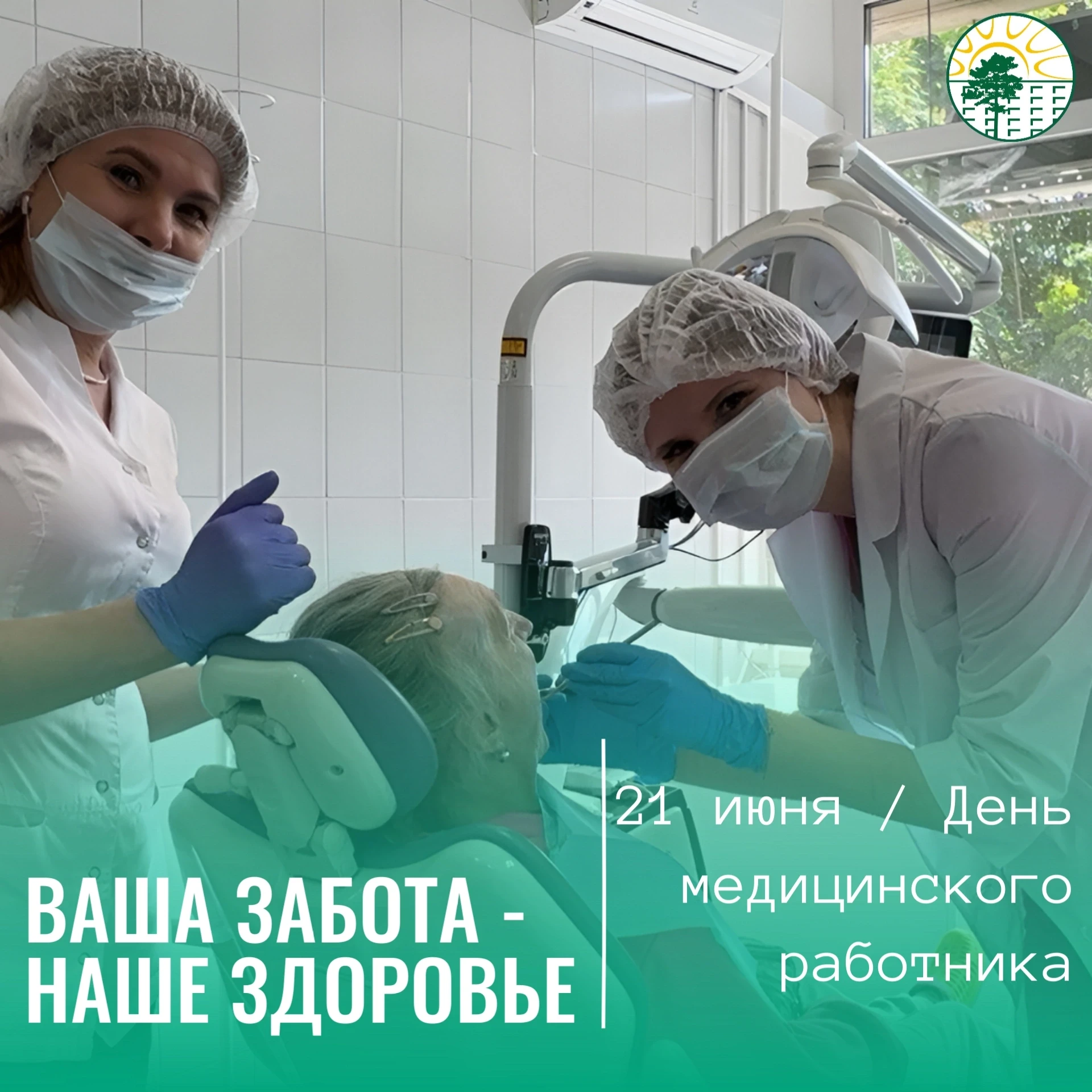 В третье воскресенье июня вся страна отмечает День медицинского работника 💙

И сегодня мы хотим ска
