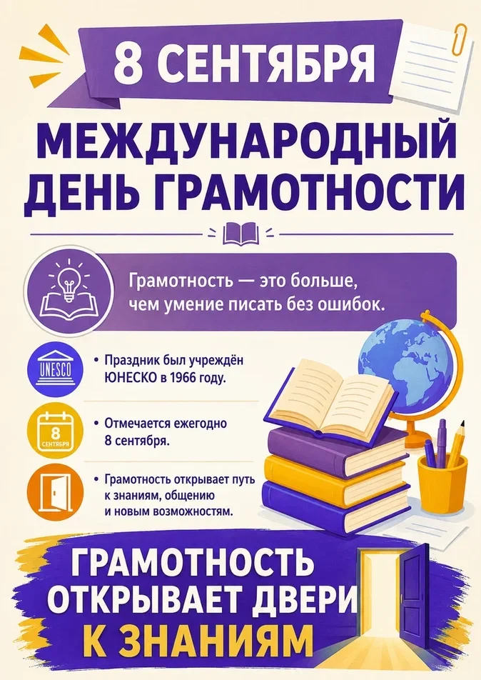 📖 Грамотность — это не просто умение читать и писать. Это основа для развития, взаимоп...