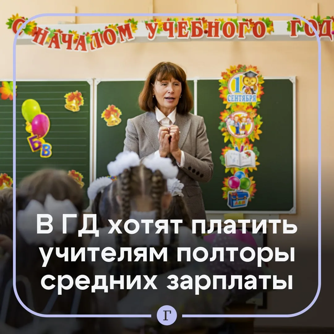 В Госдуме предложили привязать зарплаты учителей к среднему доходу в регионе.