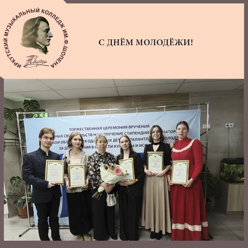 Поздравляем с Днем молодежи! Желаем вам, дороги студенты и коллеги, неиссякаемого энтузиазма, профес