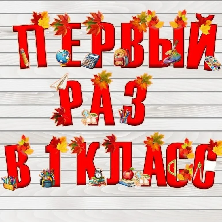 Уважаемые родители первоклассников! 📚