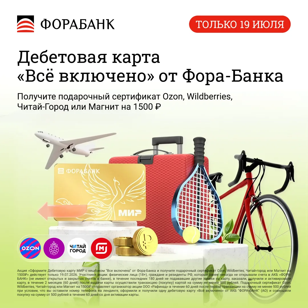 Только сегодня! Получите повышенный сертификат на выбор за оформление дебетовой карты Ф...