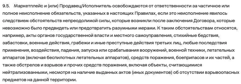 Еще один российский маркетплейс освободил себя от ответственности за неисполнение обяза...