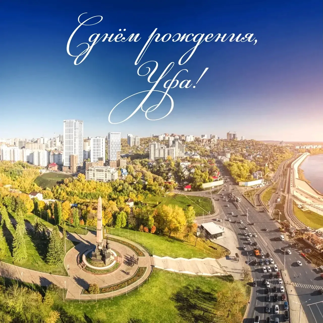 Дорогие уфимцы! Поздравляем вас с Днём города Уфы!

Наш город — это место, где переплетаются история