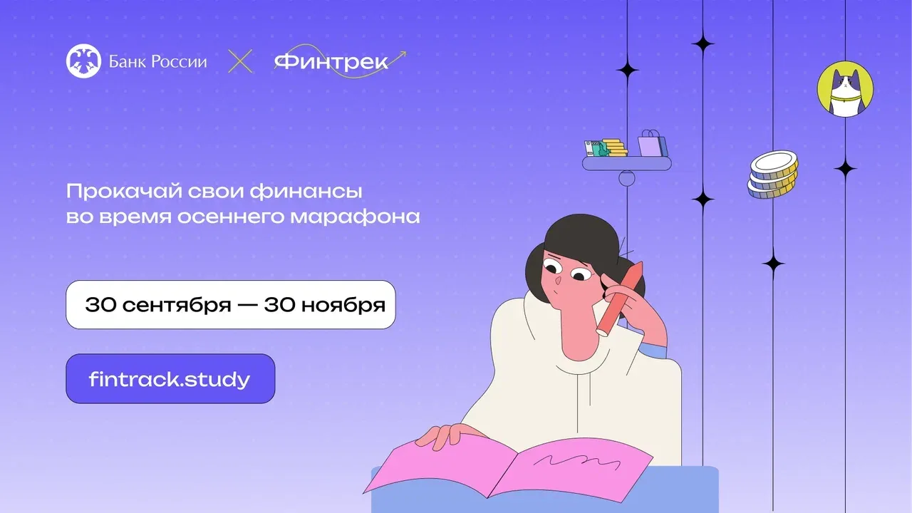«Финтрек» — это обучающий проект Банка России по финансовой грамотности для студентов 💫