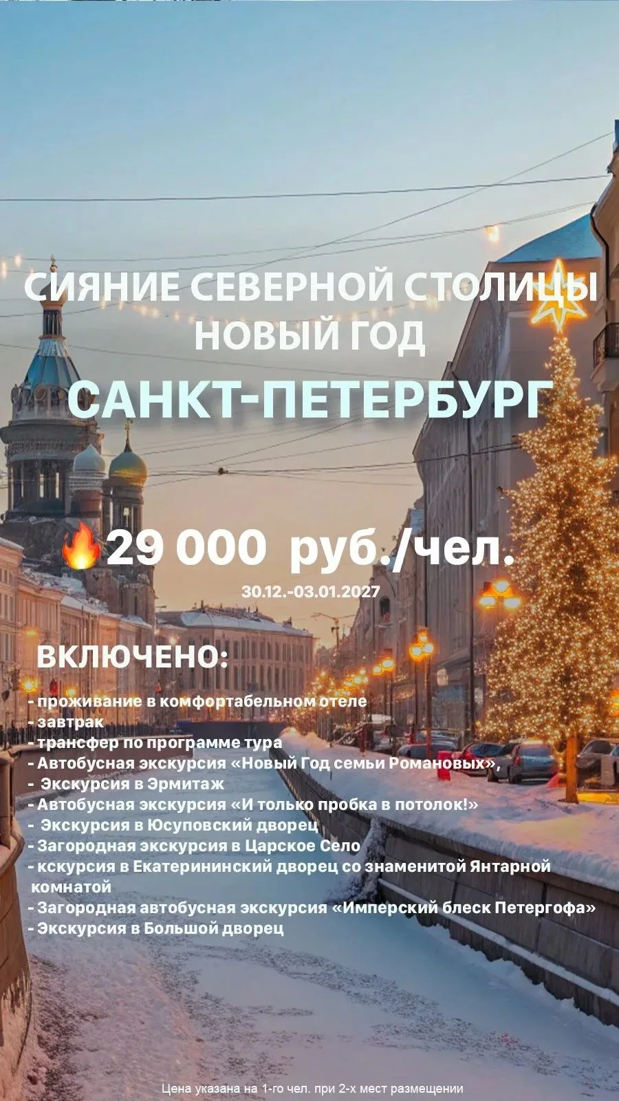 🎄ТУР НА НОВЫЙ ГОД В САНКТ-ПЕТЕРБУРГЕ!