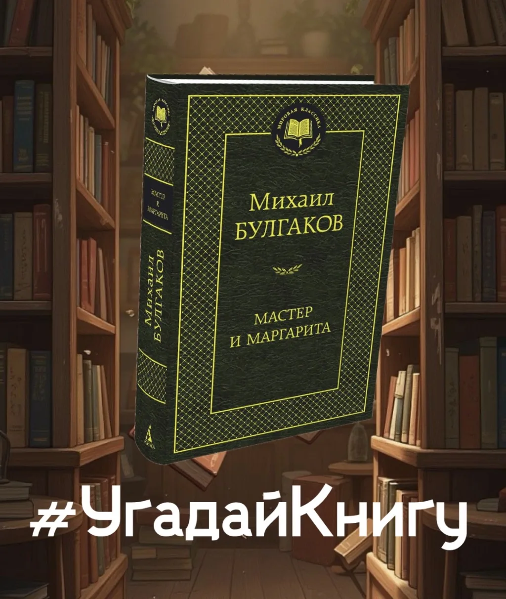 #УгадайКнигу: раскрываем карты