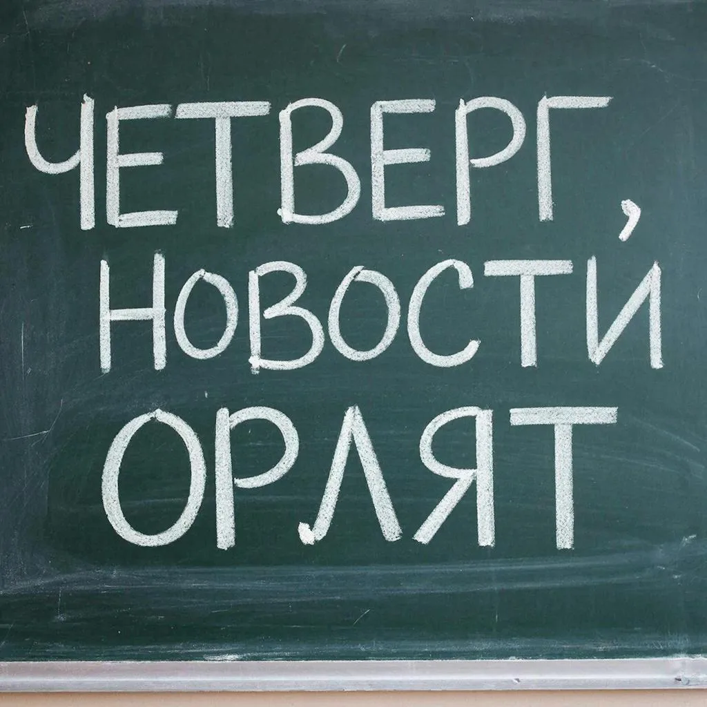 #НашОрлятскийЧетверг Чудесный четверг, друзья! ✨  А раз четверг — самое время поделиться успехами на