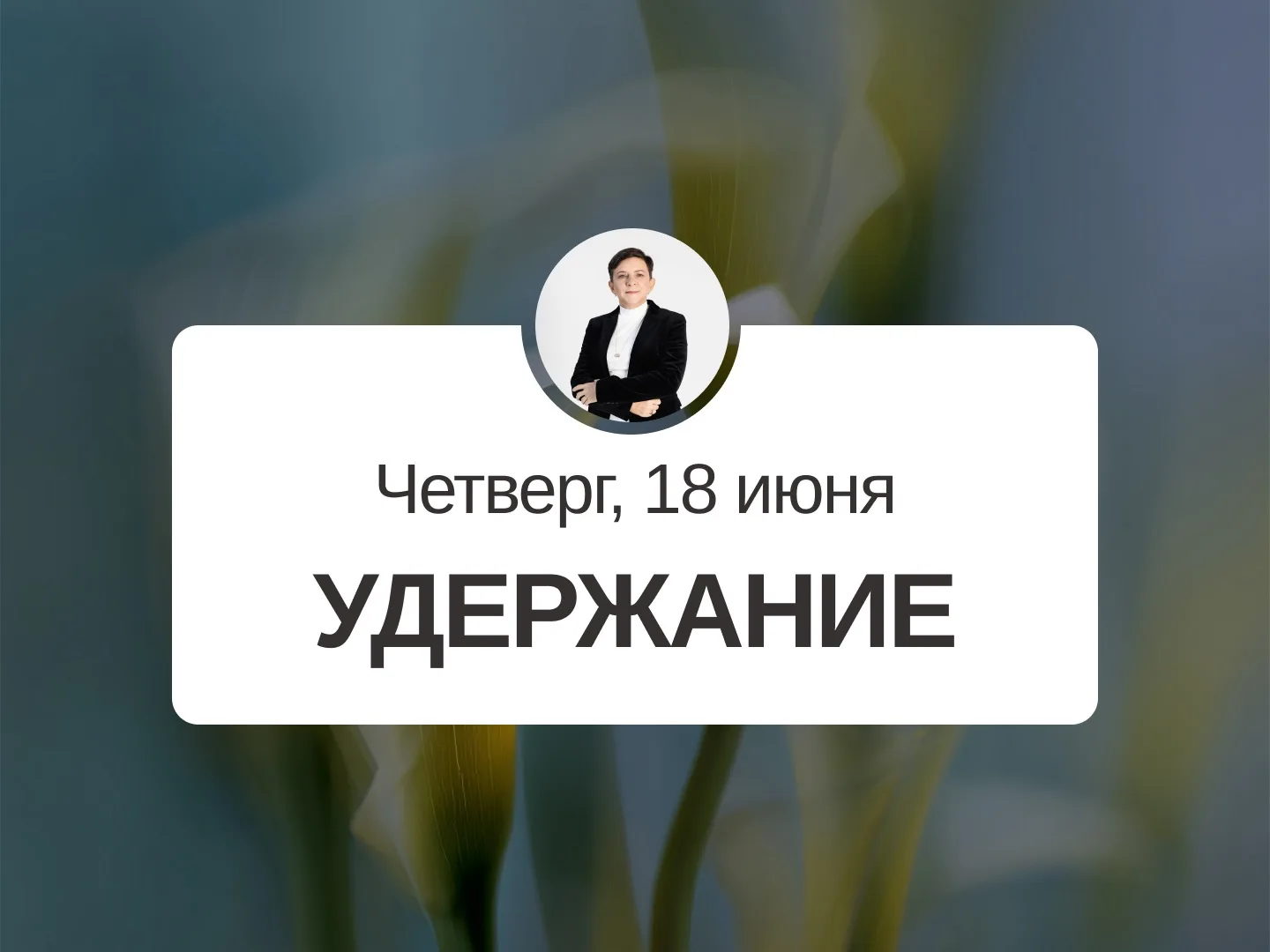 ✅ Прогноз на 18 июня, четверг

Удержание

День Истинной Потери
День не подходит для важных дел, особ