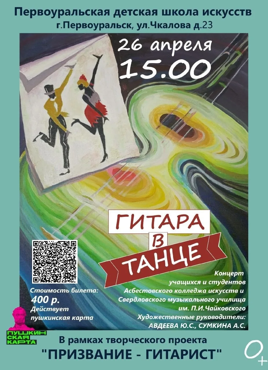 Концерт «Гитара в танце»