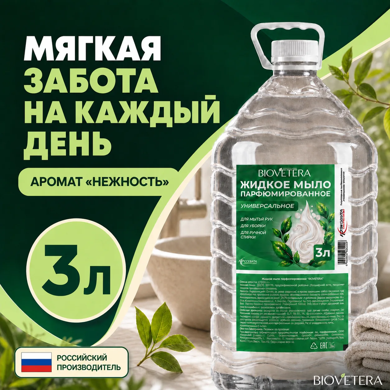 🧼 МЯГКАЯ ЗАБОТА НА КАЖДЫЙ ДЕНЬ.

BIOVETERA «Нежность» — сразу 3 литра парфюмированного жидкого мыла