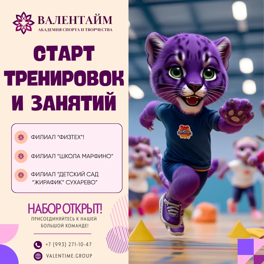 Старт занятий в Академии спорта и творчества «Валентайм» 💪