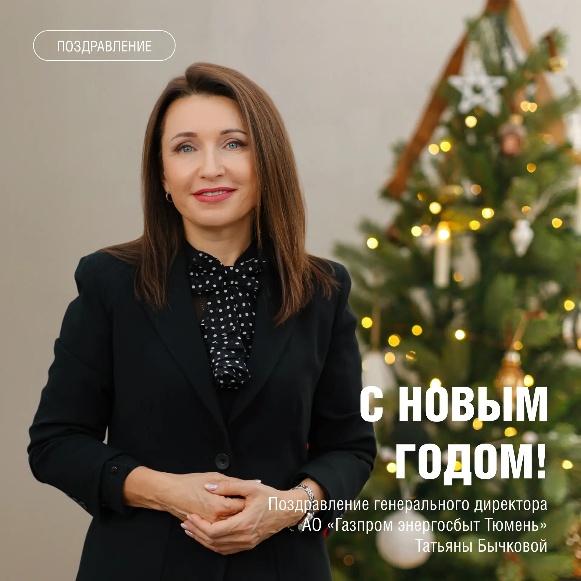 Коллеги, друзья, партнеры!   Поздравляю вас с Новым годом и наступающим Рождеством!  Каждый из нас о