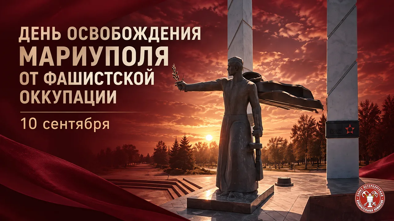 10 сентября — День освобождения Мариуполя от немецко-фашистских захватчиков