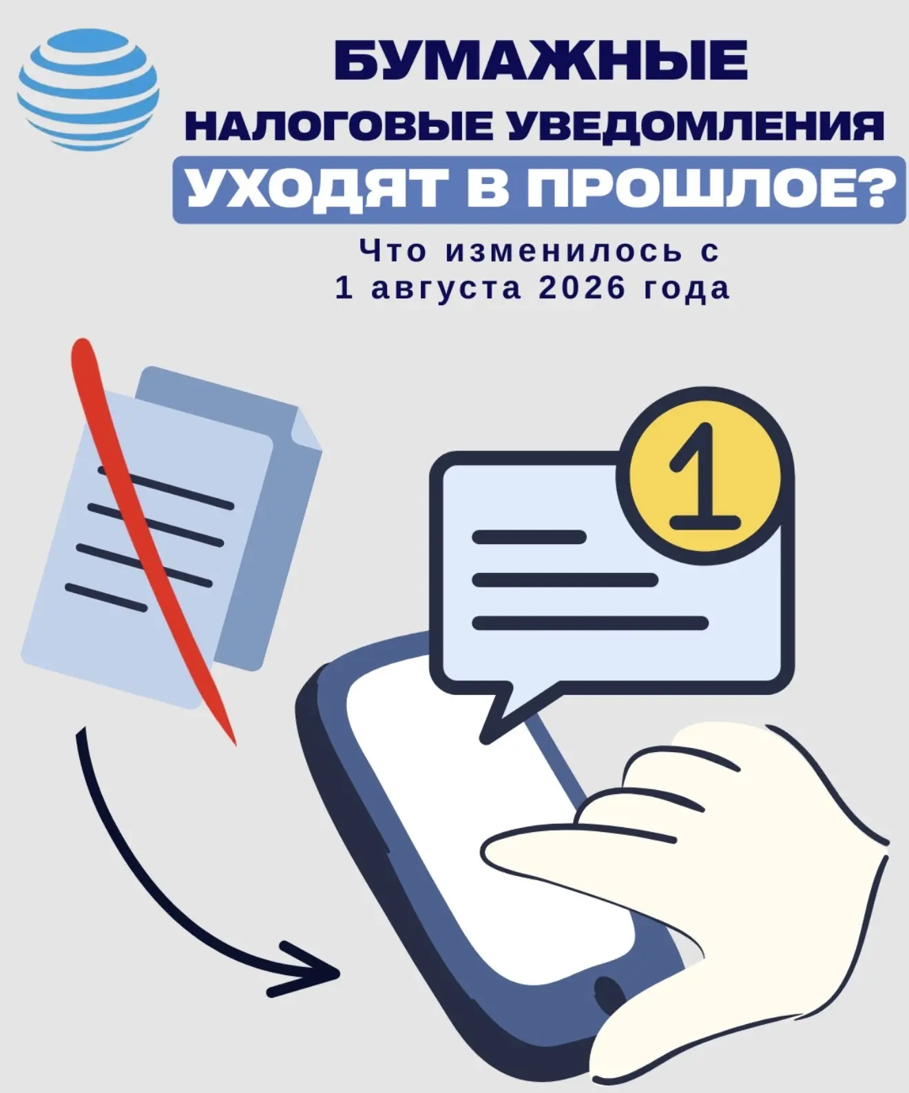📌 Бумажные налоговые уведомления уходят в прошлое? Что изменилось с 1 августа 2026 года