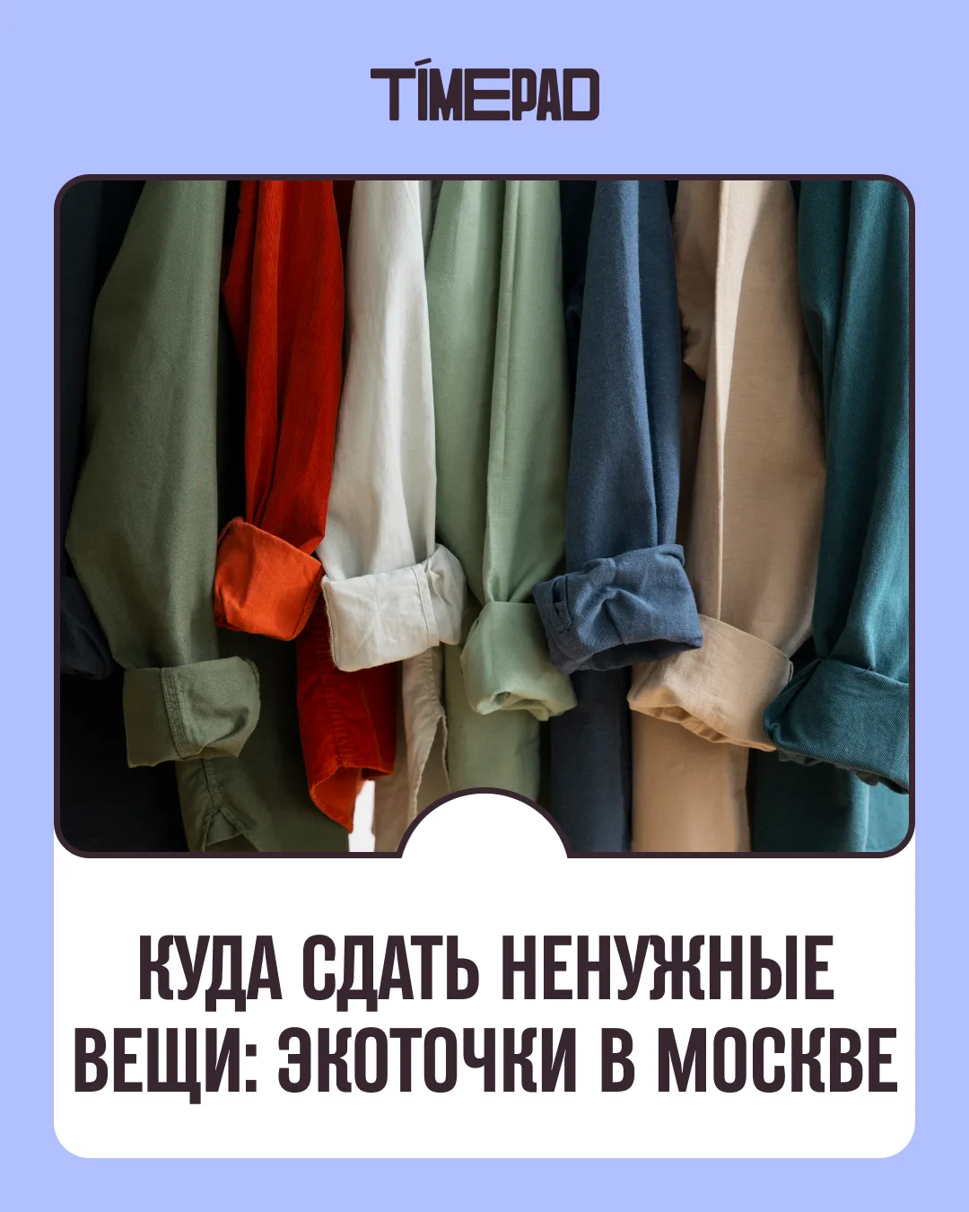 Всемирный день окружающей среды: куда сдать вещи и что делать с ненужным ♻️ 

Мы собрали несколько э