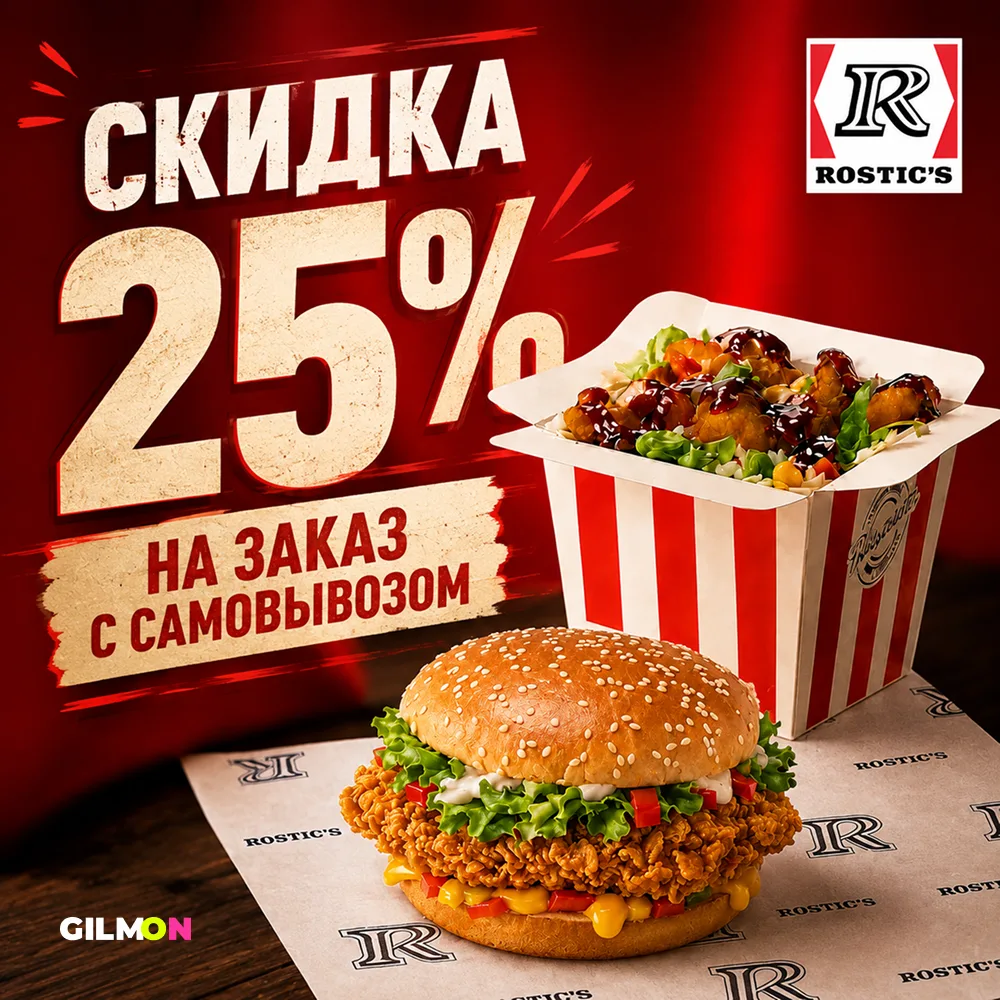 🍔 Скидка 25% в Rostic’s