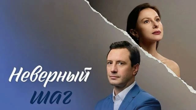Неверный шаг 2026