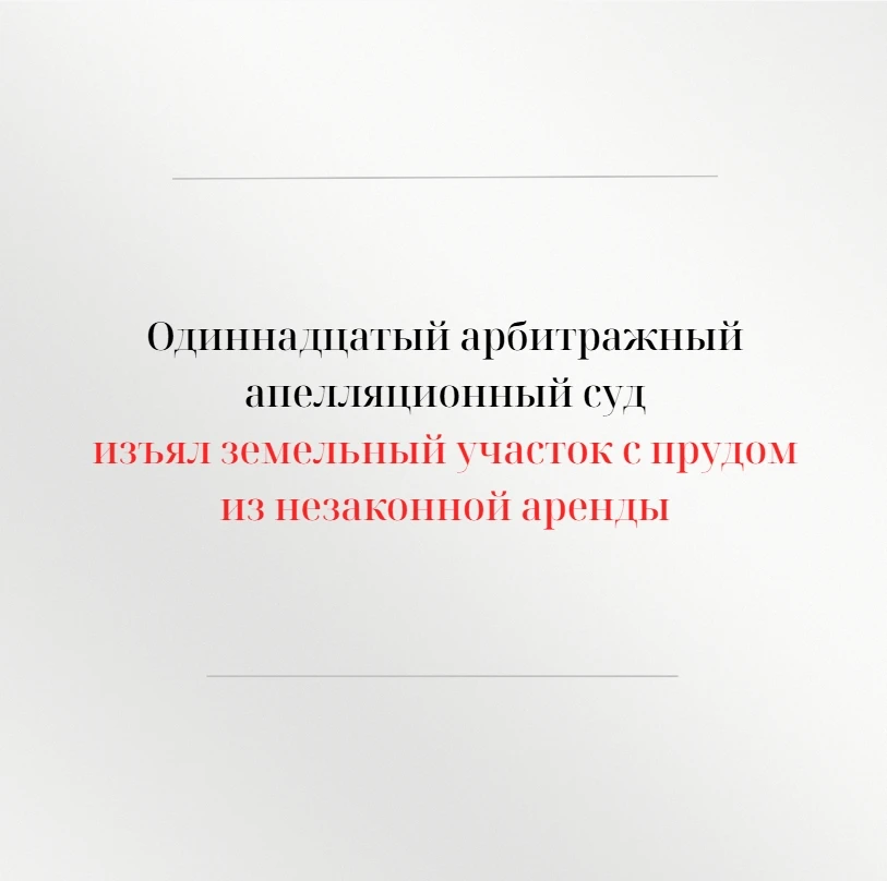 Одиннадцатый арбитражный апелляционный суд в открытом судебном заседании рассмотрел апе...