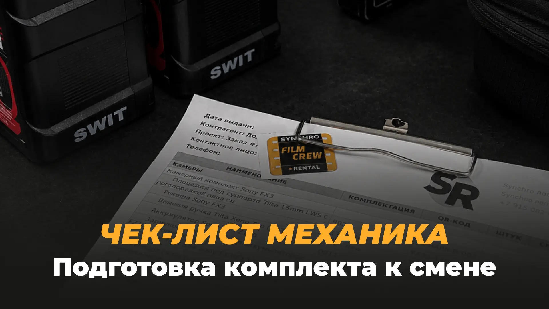 Смена начинается не с команды «мотор», а на приёмке техники в рентале. Главная задача м...