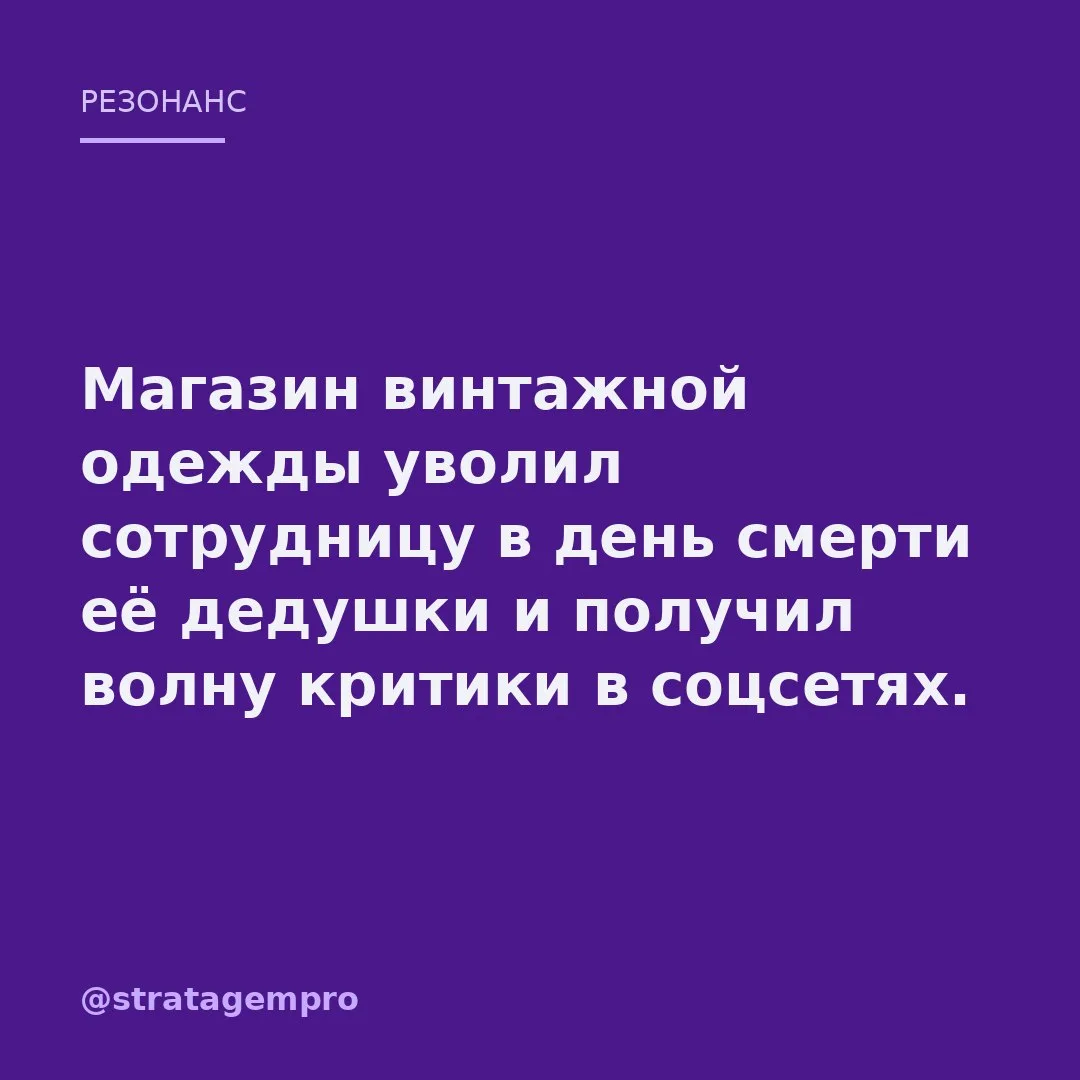 🔥 Магазин винтажной одежды уволил девушку в день смерти её дедушки – и получил волну н...