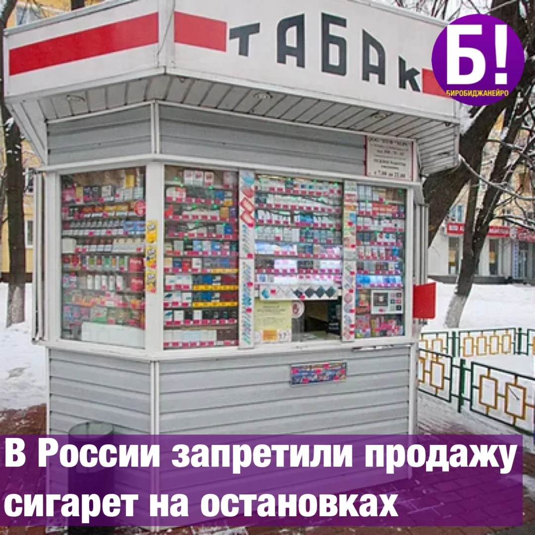 🚭 В России запретили продажу сигарет на остановках.