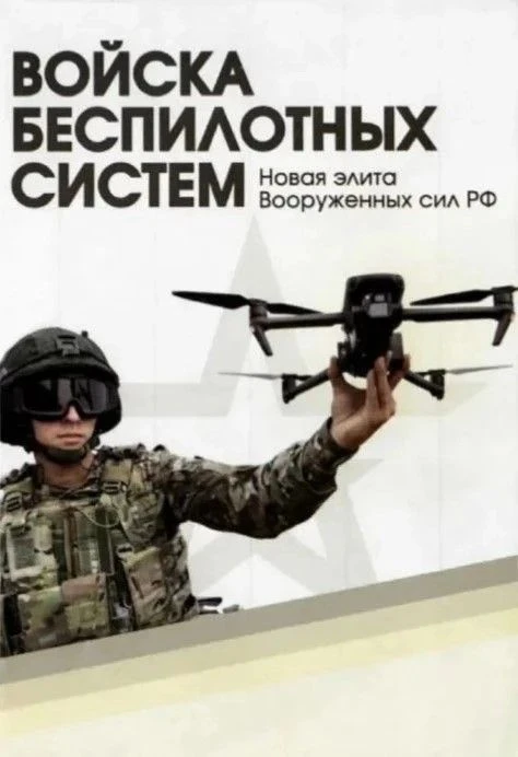 ✅Новая элита Вооружённых Сил: Войска Беспилотных Систем!