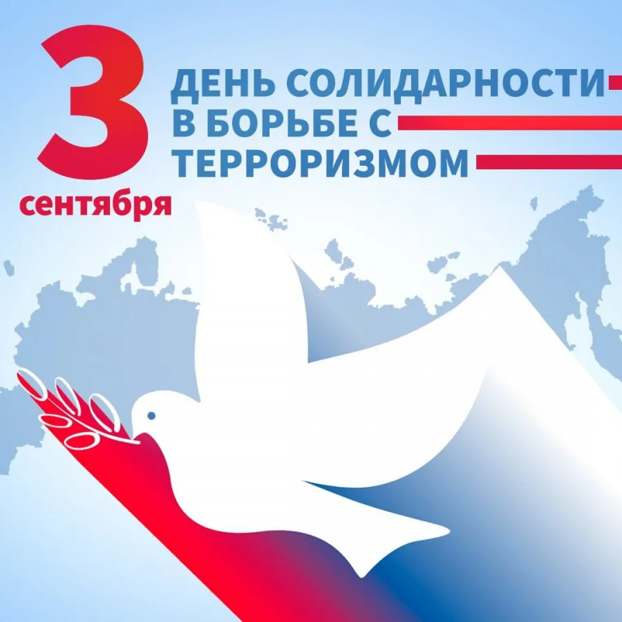 📆  3 сентября — День солидарности в борьбе с терроризмом.