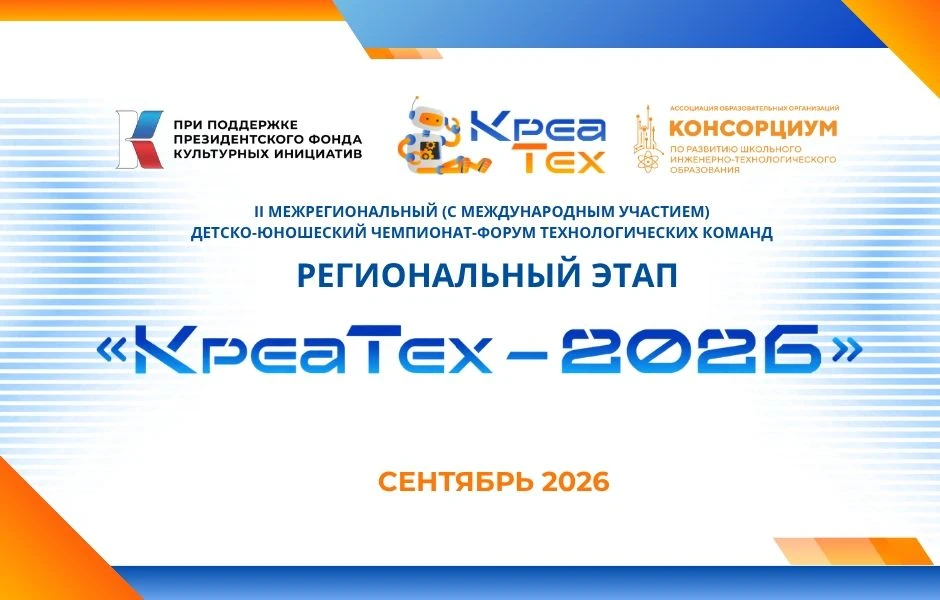 II Межрегиональный детско-юношеский чемпионат-форум технологических команд «КреаТех – 2...