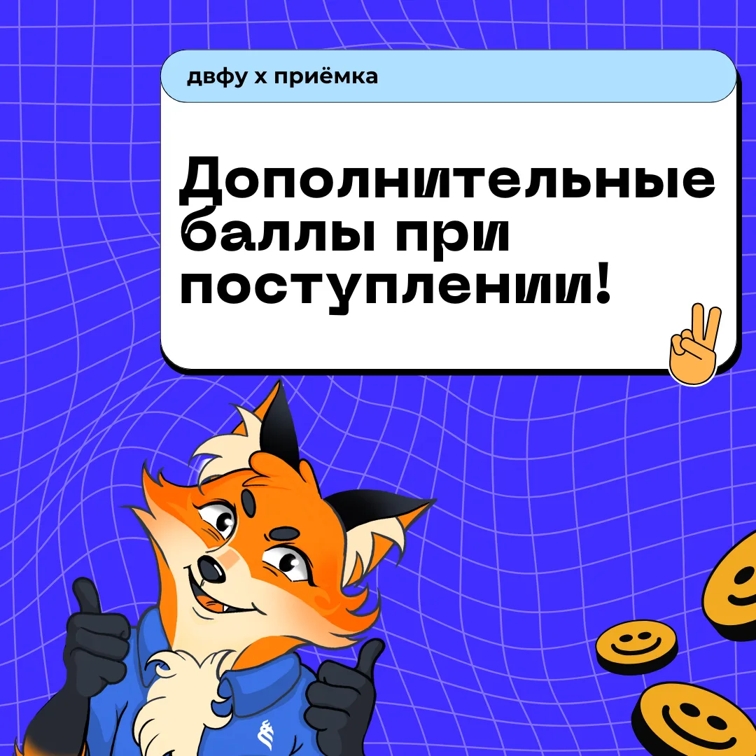 🔥 Дополнительные баллы к ЕГЭ: как увеличить свои шансы на поступление?

При поступлении в ДВФУ учит
