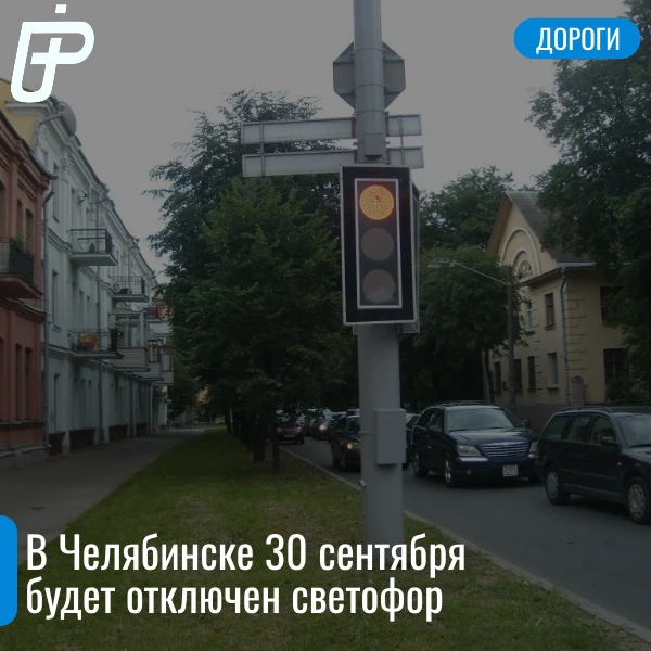 ❌ Сегодня, 30 сентября, с 9:00 до окончания работ будет отключен светофор: