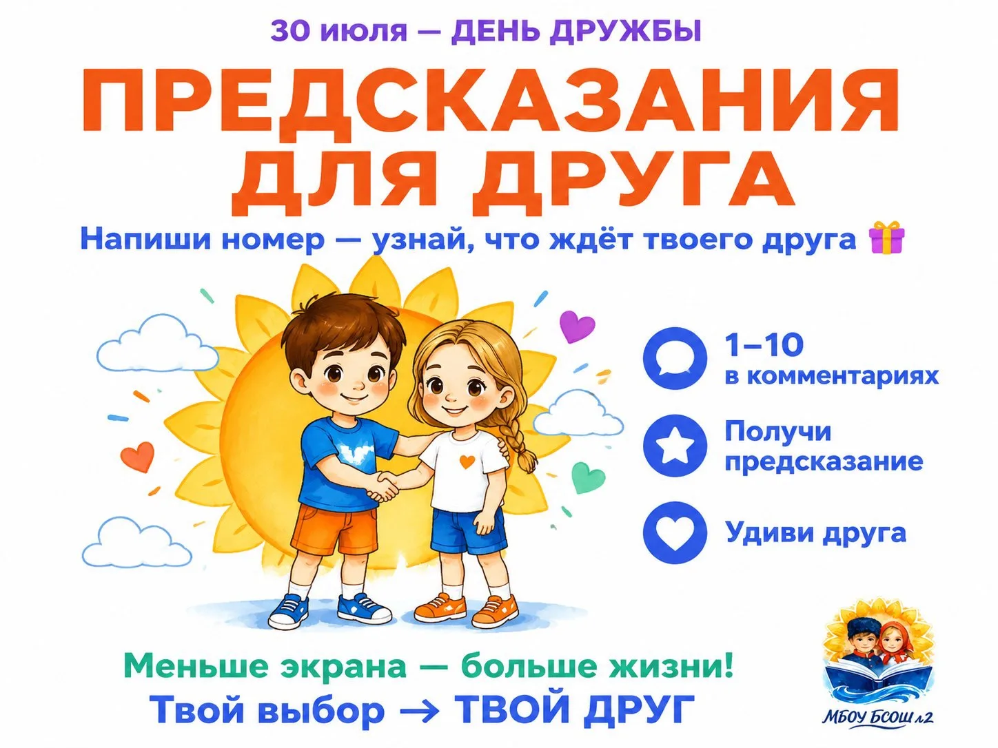 🤝 30 июля — День дружбы.

В этот день можно просто написать другу: «Ты классный». Или обнять того, 