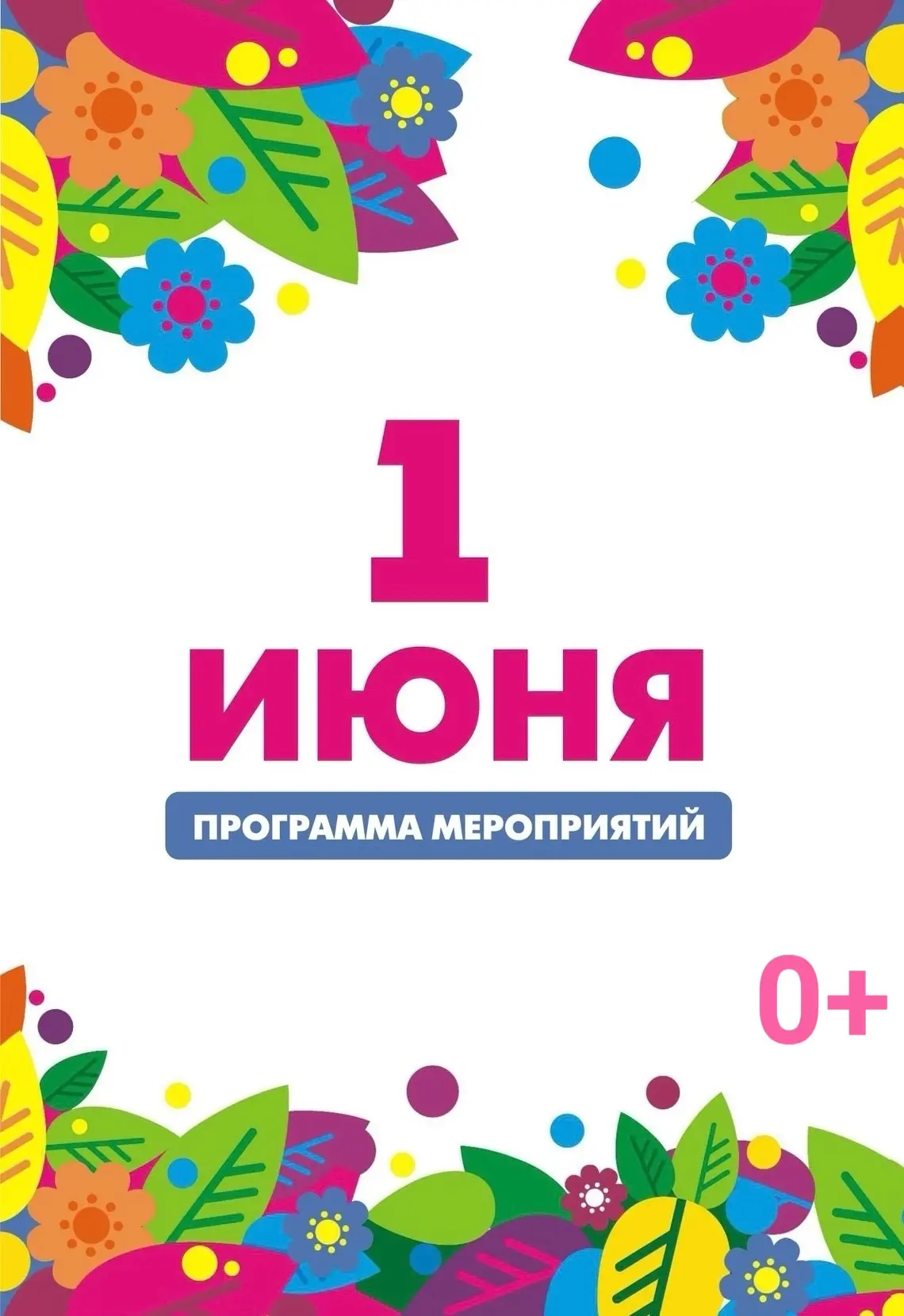 Друзья, приглашаем вас вместе встретить День защиты детей 👶