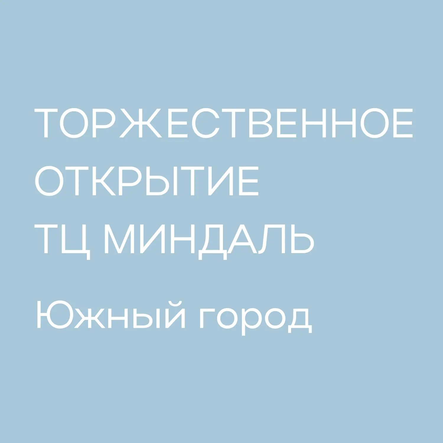 ✨ В Южном городе каждый день приносит новые события и поводы для улыбки!

🎈 1 мая состоится торжест