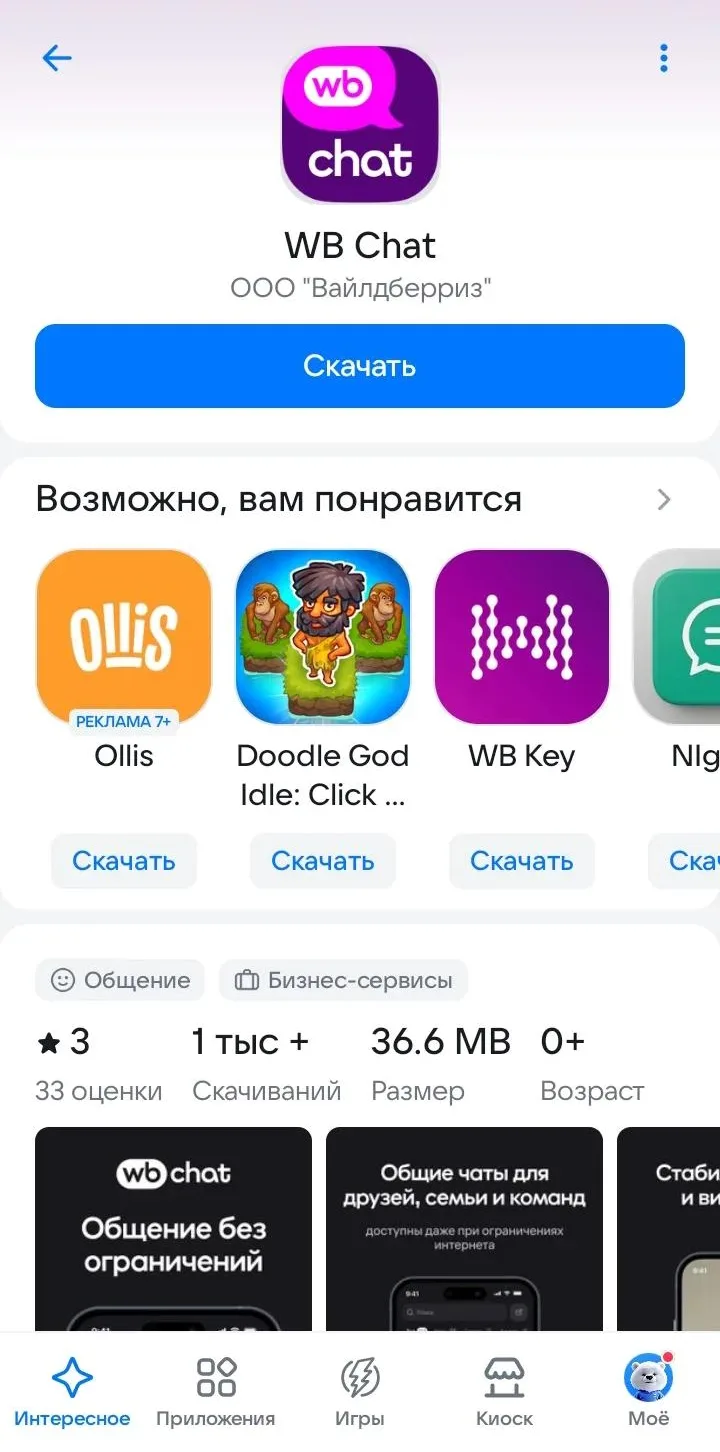 Wildberries запустил собственный мессенджер.

Нашей редакции легко удалось найти его в магазинах при
