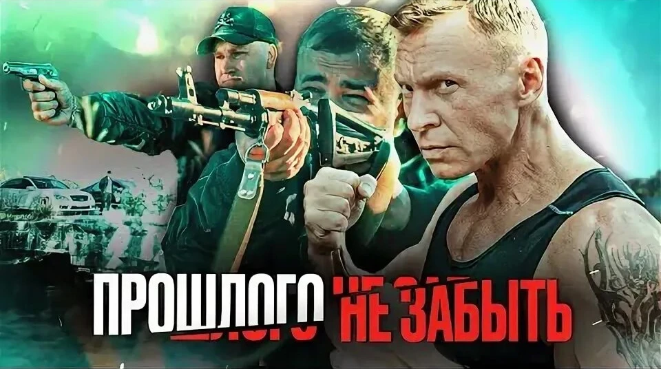 Прошлого не забыть 2025 Жанр: триллер криминал Сюжет картины разворачивается в Калининграде и расска