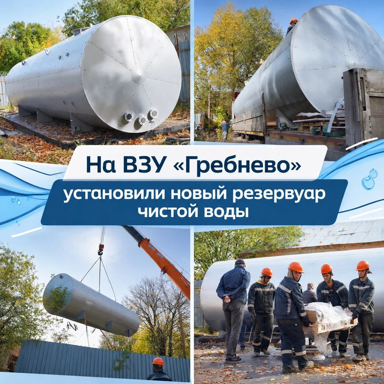 На ВЗУ «Гребнево» установили новый резервуар чистой воды