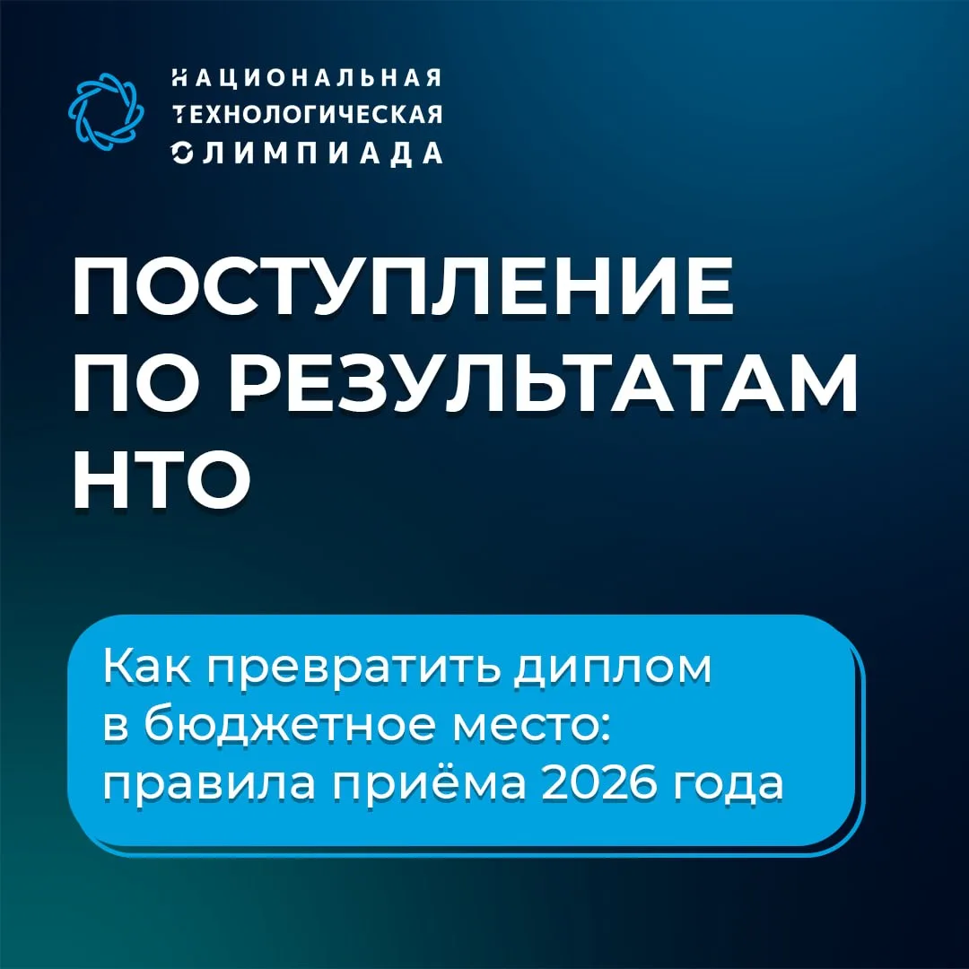 👩‍🎓 Гид по поступлению для участников НТО
