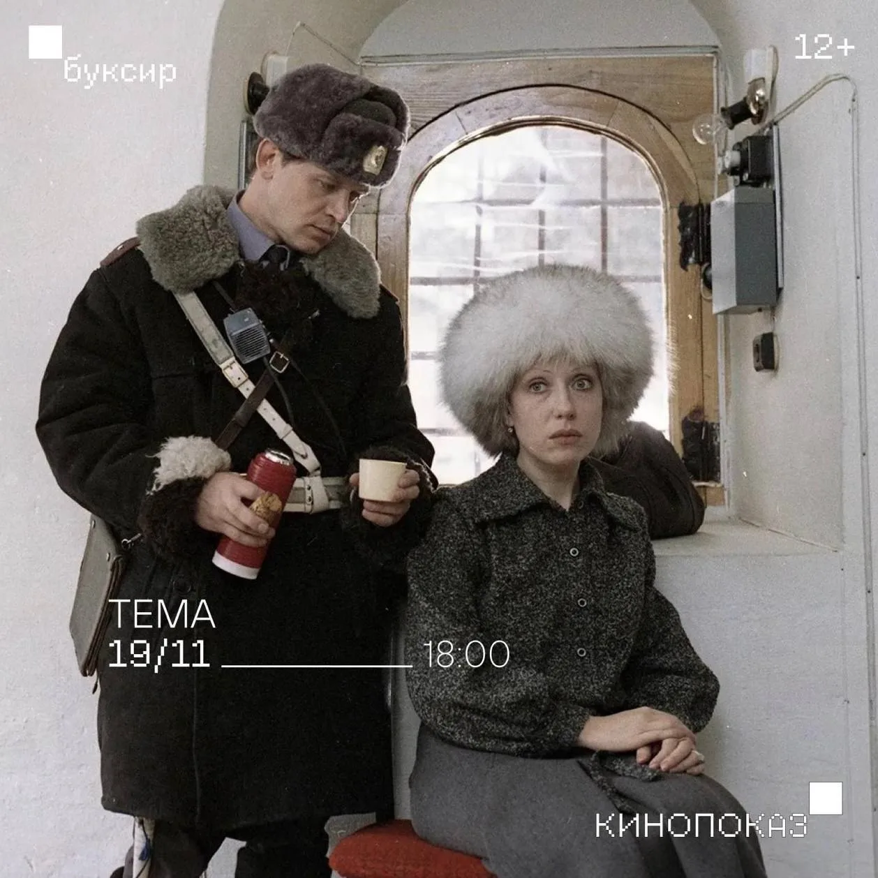 🎬 Кинопоказ: «Тема»    🗓 **Дата:** #19ноября | 🕕 **Время:** 18:00   📍 **Место:** ул.Зегеля, д.1, гал