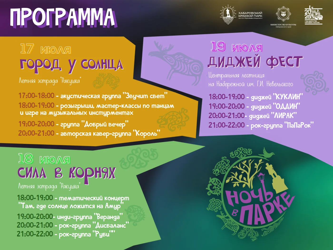 Три дня и "Ночь в парке"!

Представляем программу нашего масштабного события «Ночь в парке». Вас жду