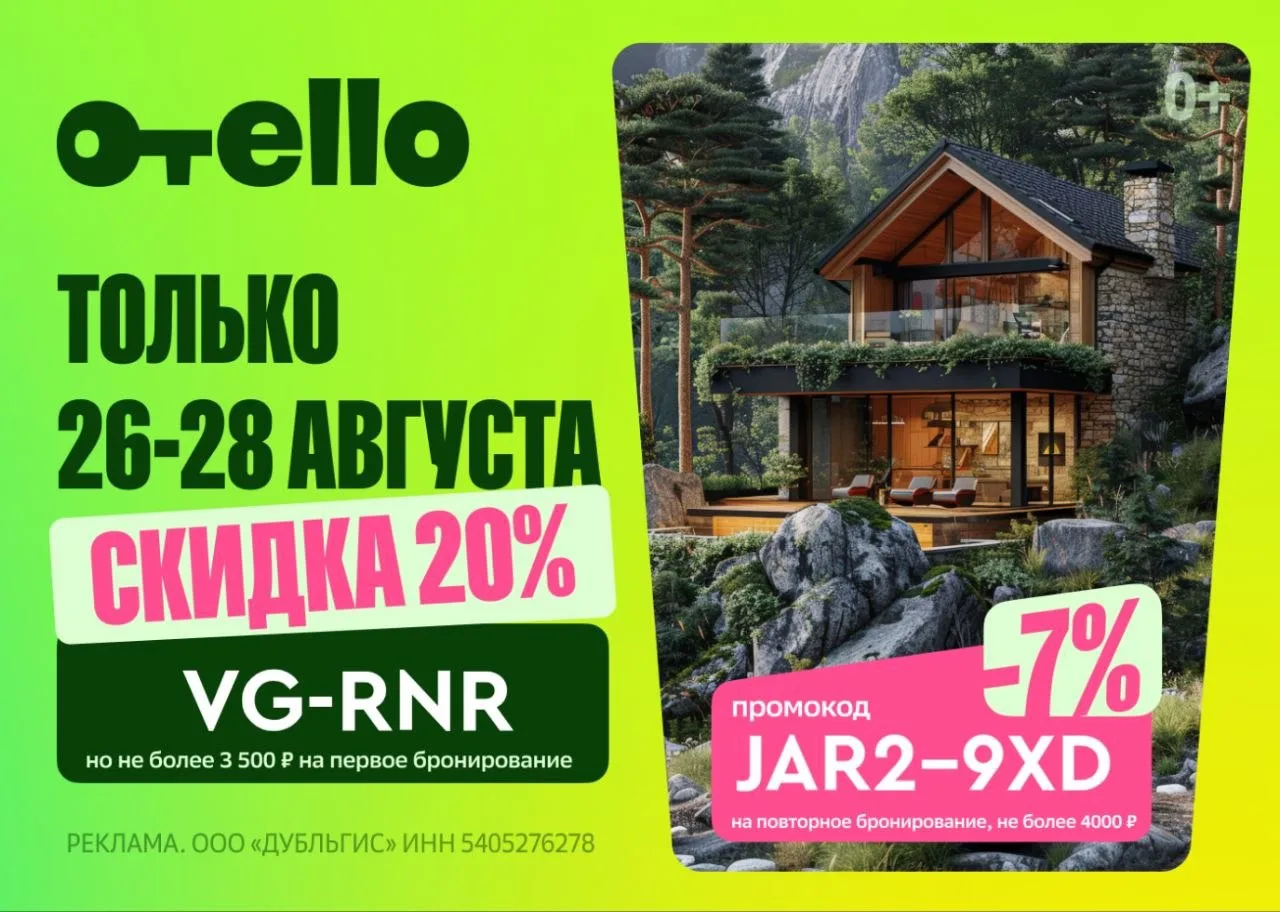 Отели с выгодой в сервисе Отелло!
