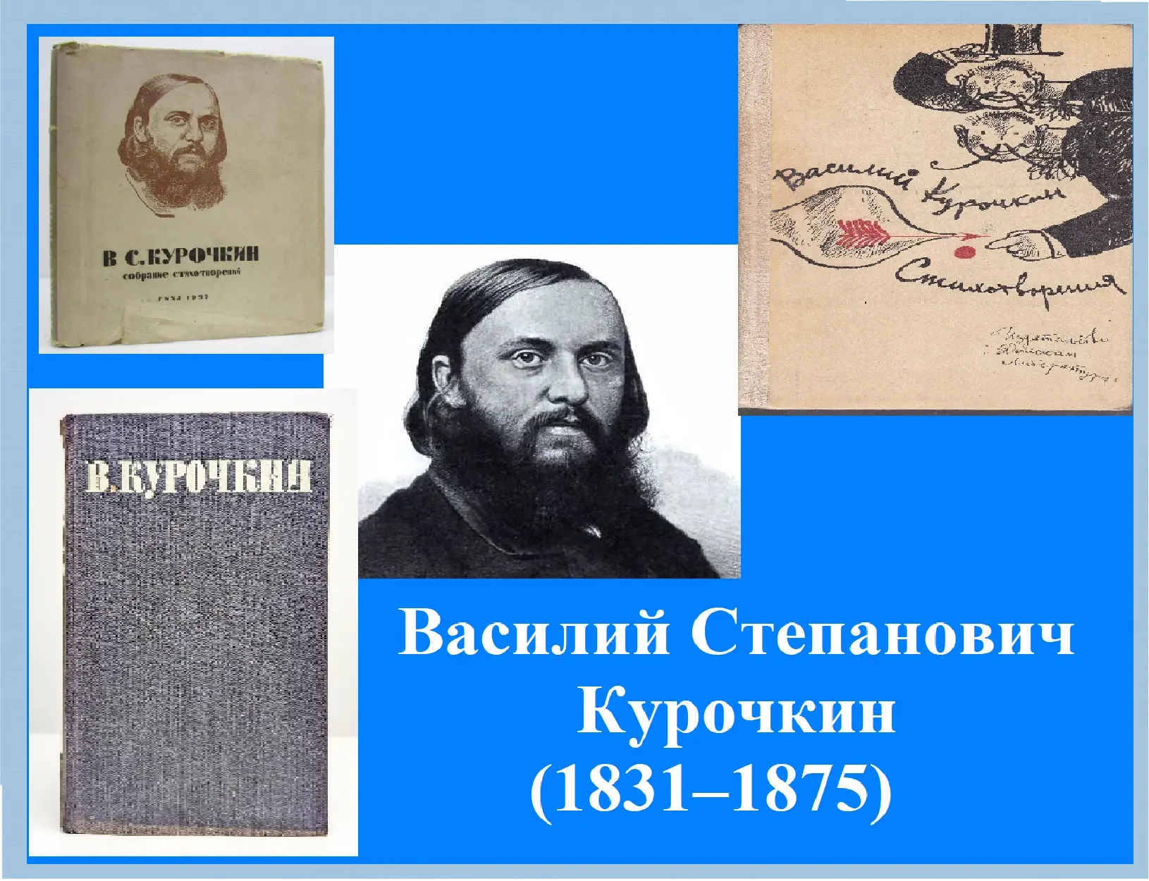 Василий Степанович Курочкин