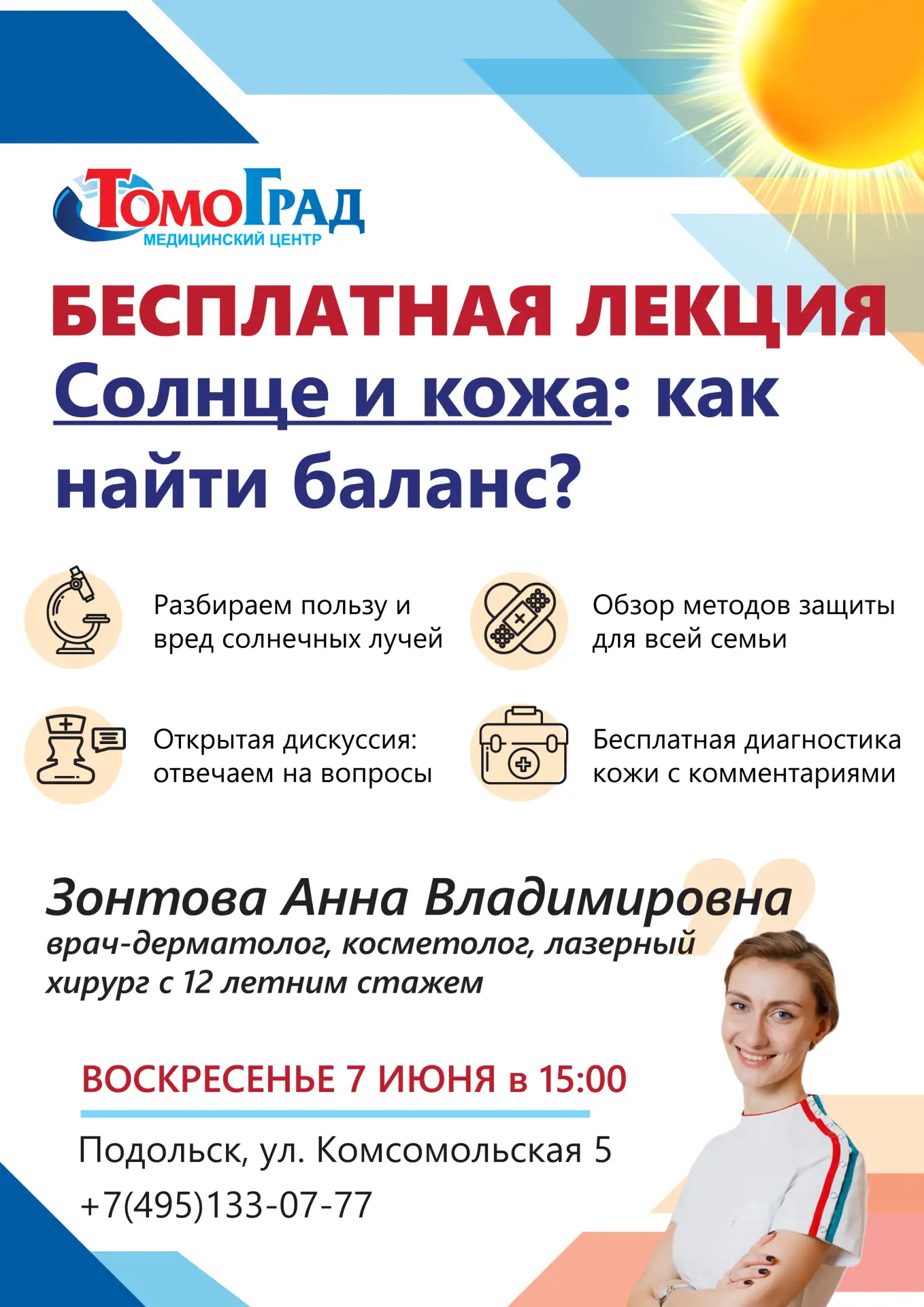 ☀ Солнце — друг или враг? Ищем баланс на лекции в «Томоград»