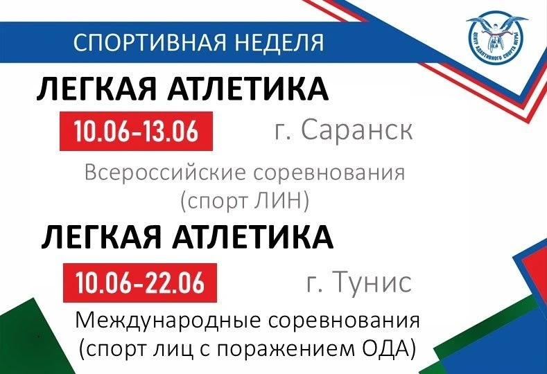 Анонс ближайших спортивных мероприятий. Болеем за наших!